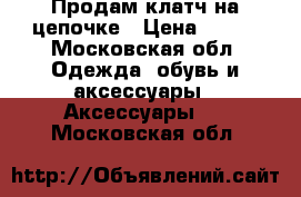Продам клатч на цепочке › Цена ­ 250 - Московская обл. Одежда, обувь и аксессуары » Аксессуары   . Московская обл.